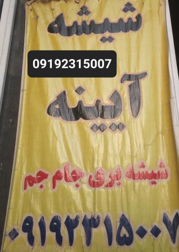 عکس شیشه بری جام جم