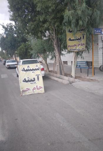 عکس شیشه بری جام جم