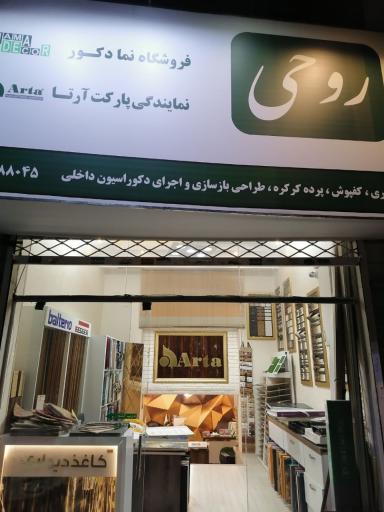 عکس نمایندگی پارکت آرتا (روحی) نمادکور