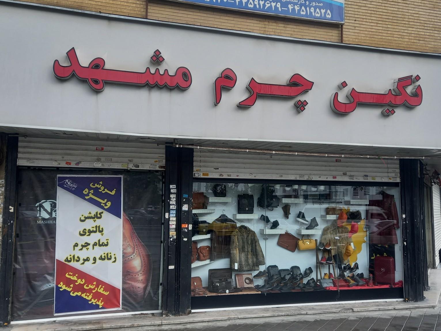 عکس نگین چرم مشهد