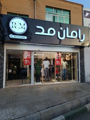 پوشاک رامان مد 