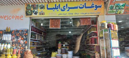 عکس سوغات سرای ایلیا