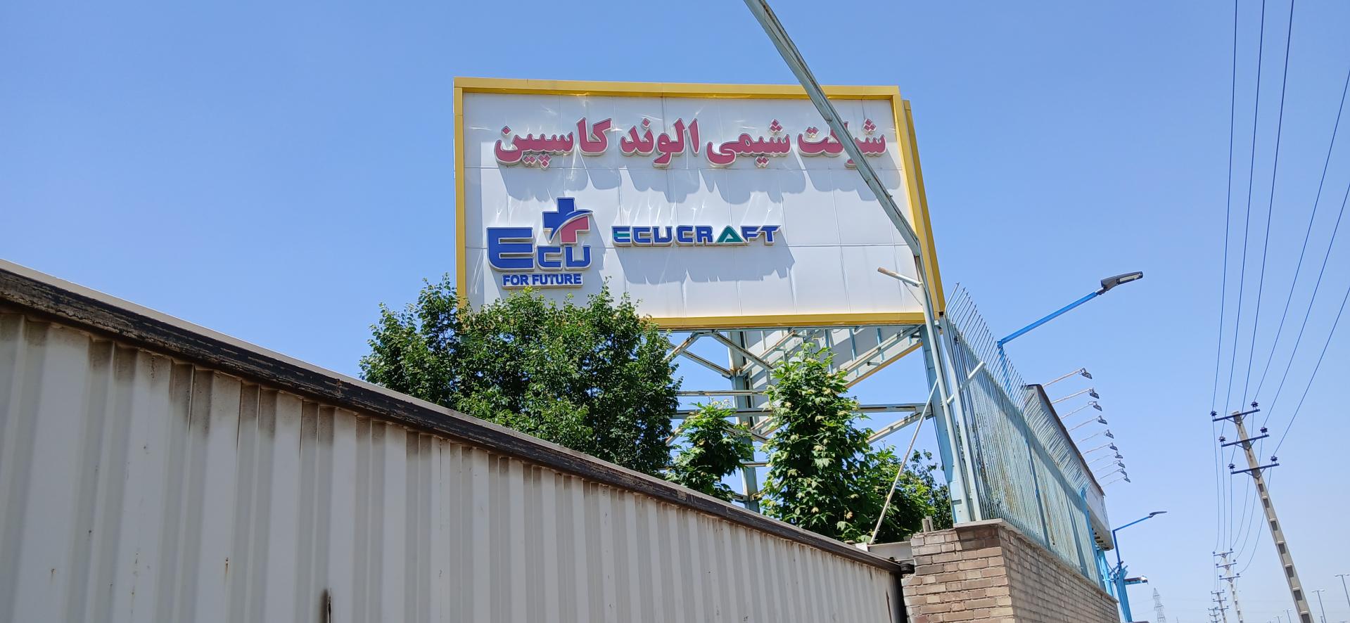 عکس شیمی الوند کاسپین