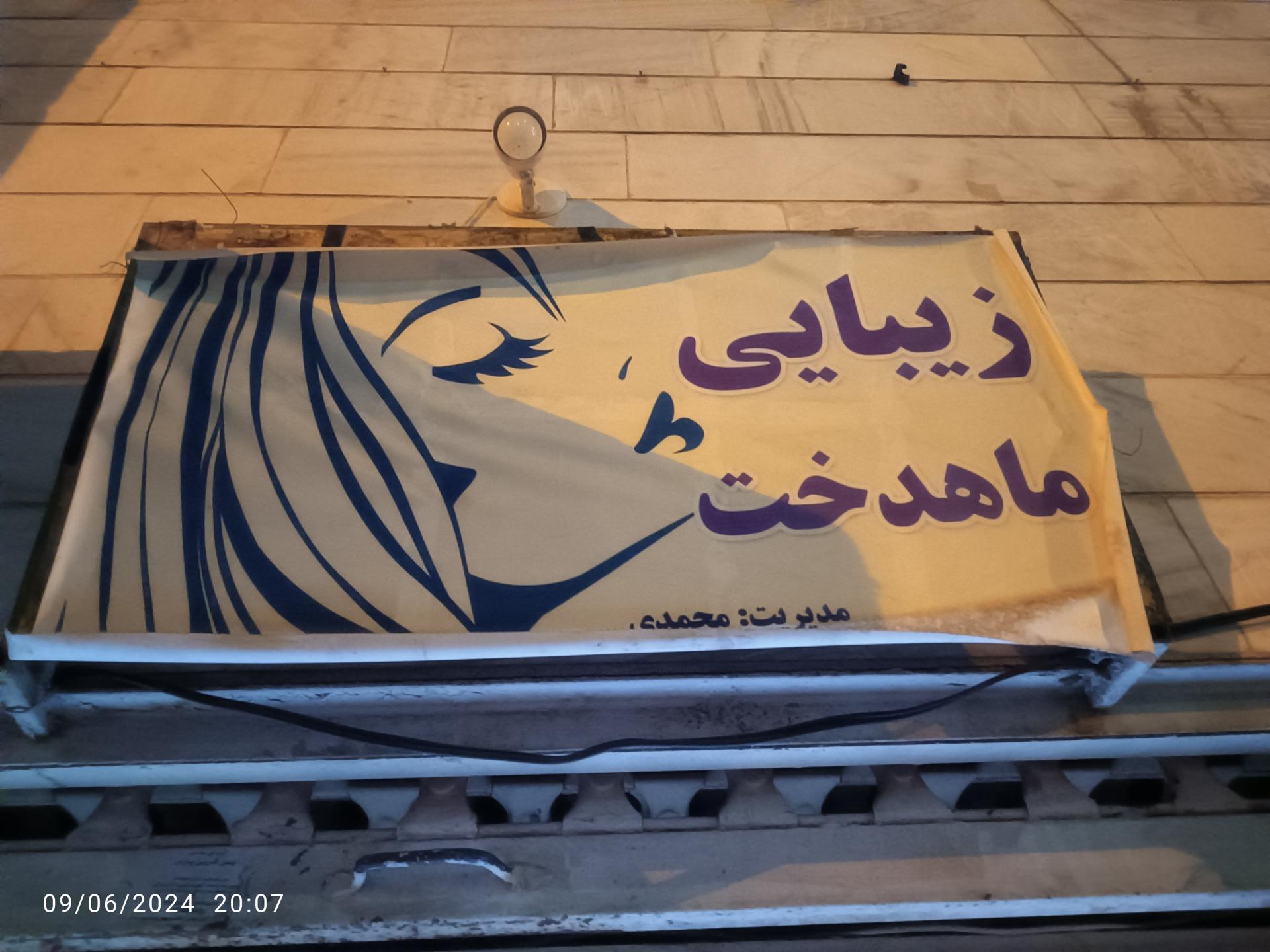 عکس آرایشگاه زنانه ماهدخت