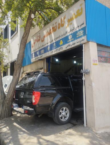 عکس تعمیرگاه مهدی فتاحی