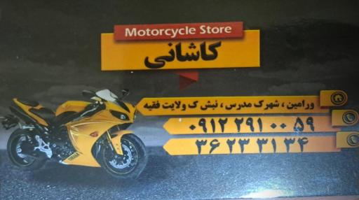 عکس موتورسیکلت کاشانی