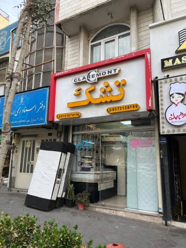 تشک کلرمونت 