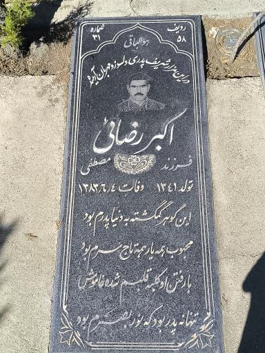 عکس مزار اکبر رضائی