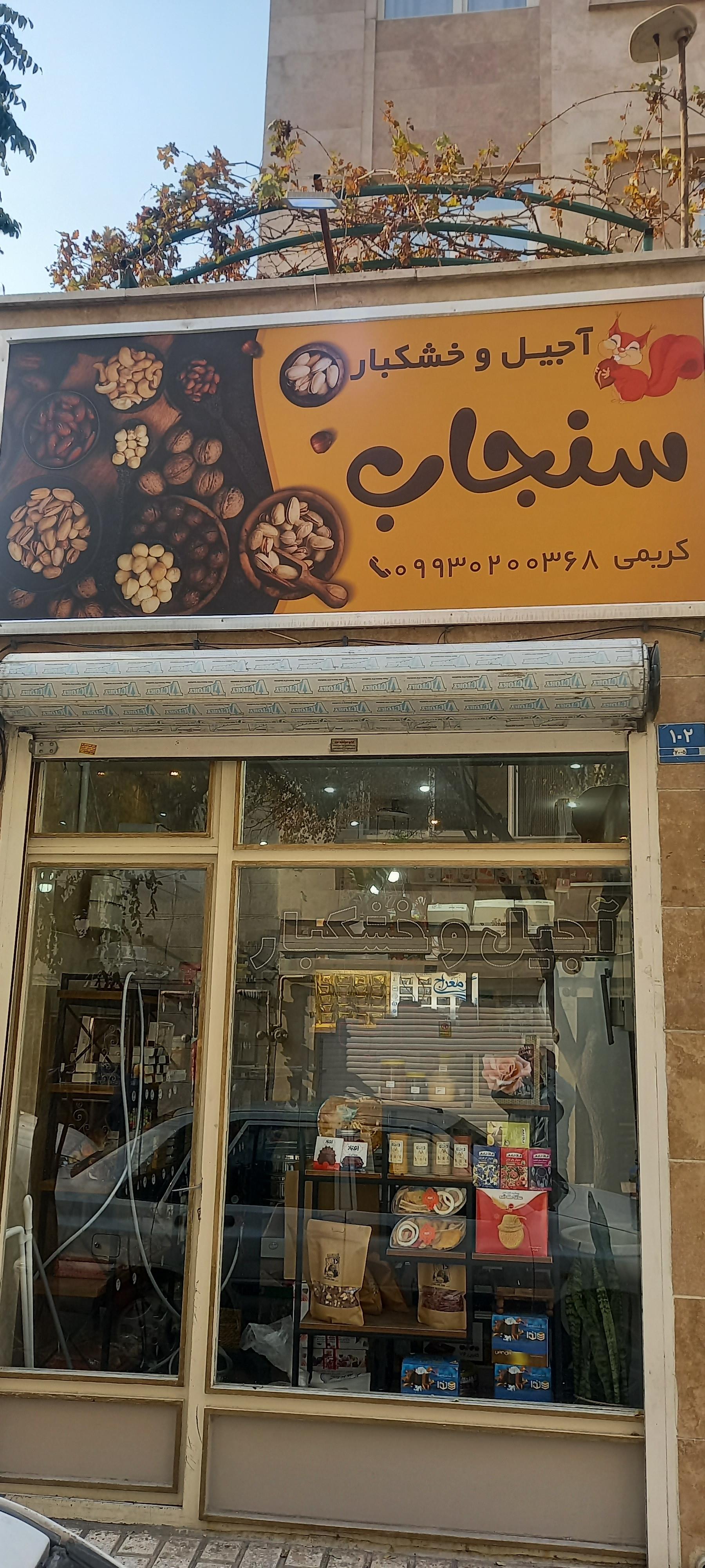 عکس آجیل و خشکبار سنجاب