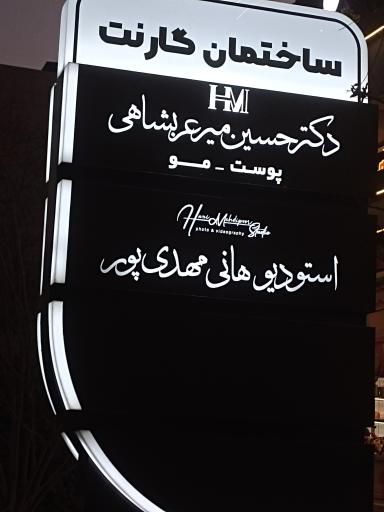 عکس مطب دکتر حسین میرعربشاهی