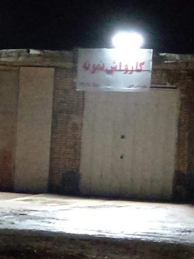 عکس کارواش نمونه