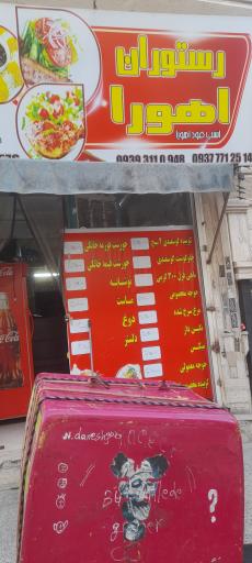 عکس رستوران اهورا