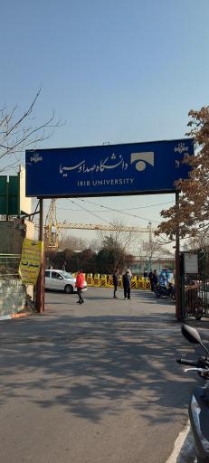 عکس دانشگاه صدا و سیما