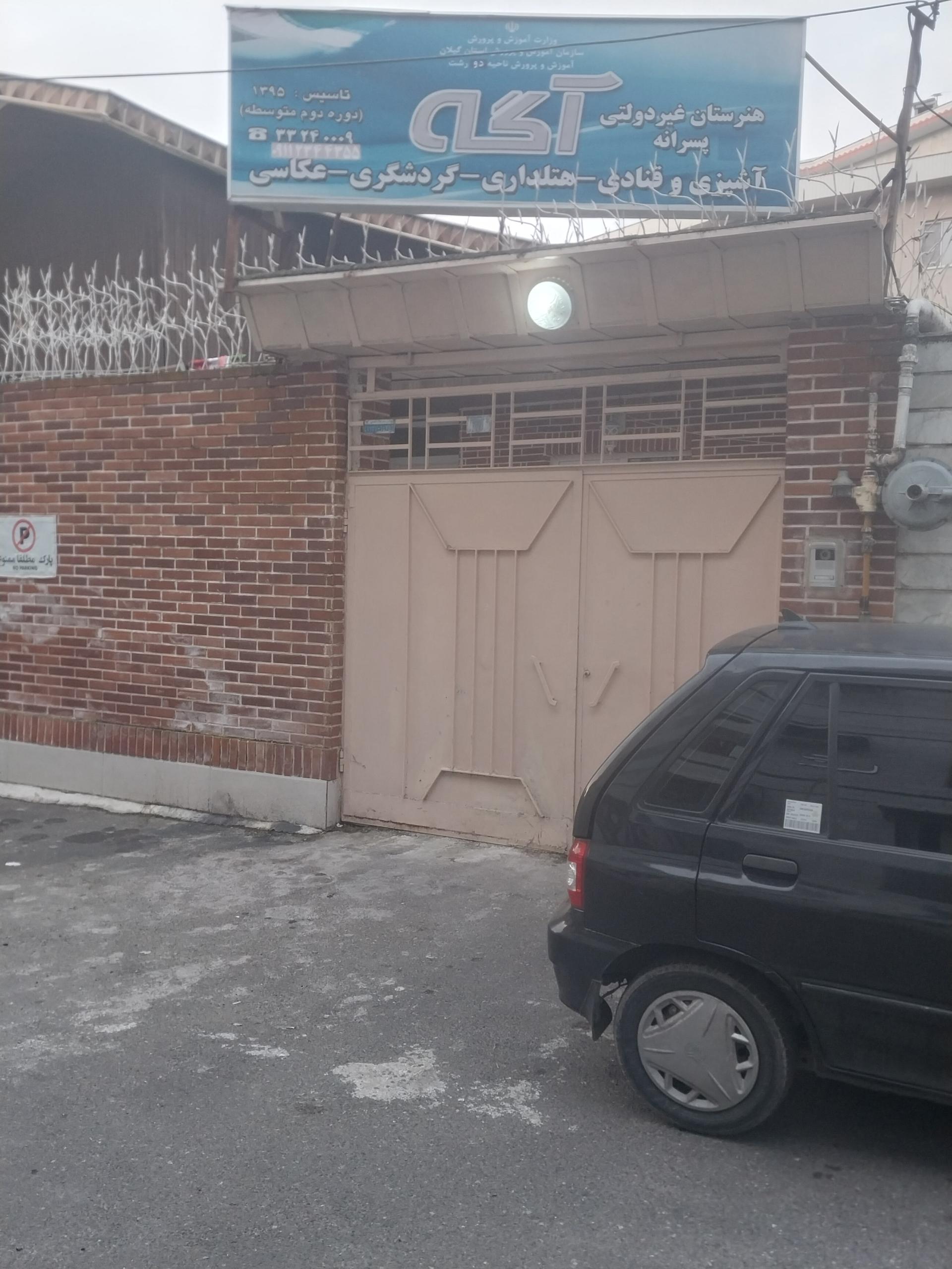 عکس هنرستان غیر دولتی آشپزی و قنادی آگه