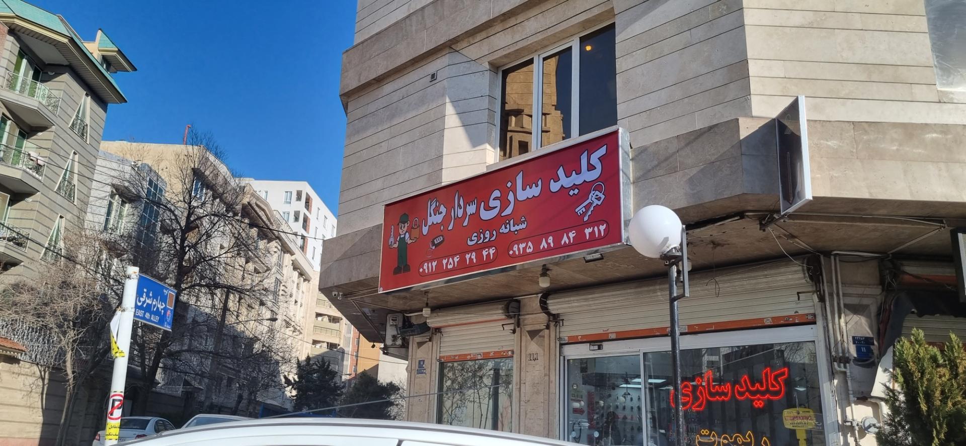 عکس کلیدسازی سردار جنگل