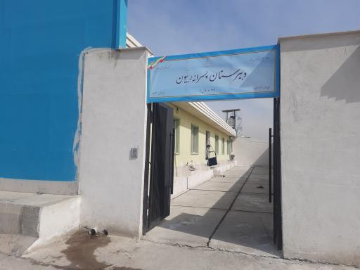 عکس دبیرستان دور اول ربیون