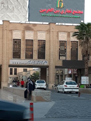 عکس مجتمع تجاری اداری بین الحرمین