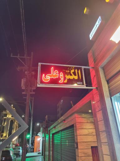 عکس الکتریکی علی