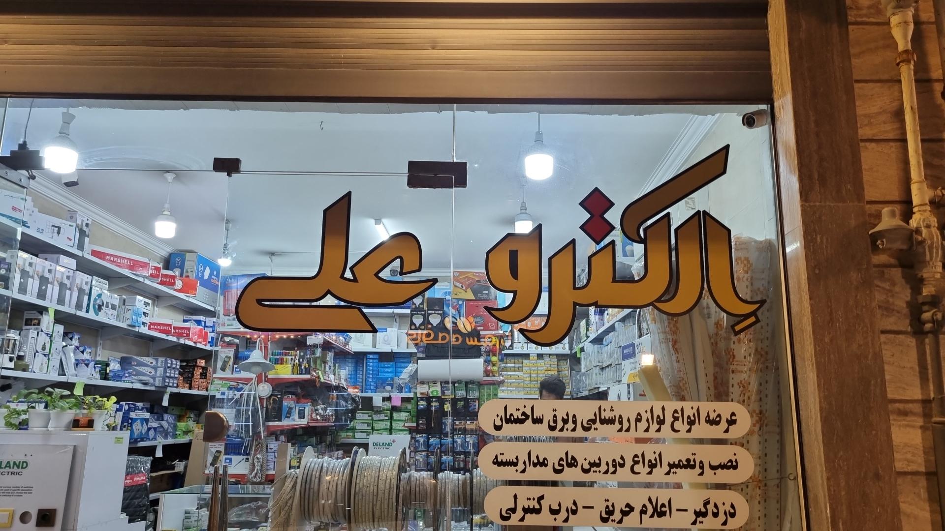 عکس الکتریکی علی