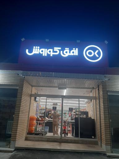 عکس افق کوروش