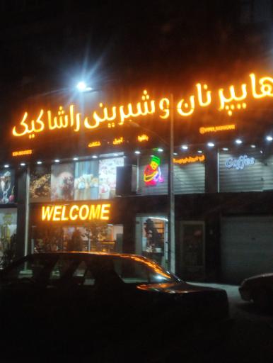 عکس شیرینی فروشی راشا کیک