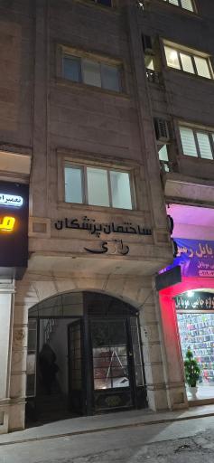 عکس ساختمان پزشکان رازی 