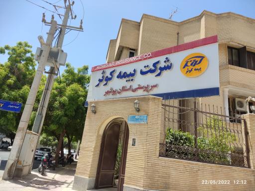 شرکت بیمه کوثر