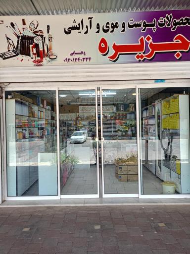 عکس فروشگاه آرایشی جزیره