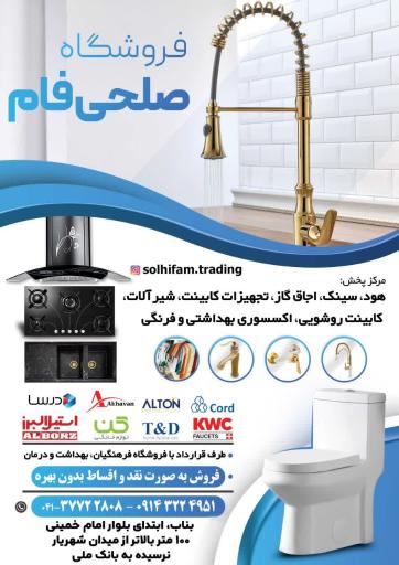 عکس فروشگاه شیرآلات و تجهیزات آشپزخانه صلحی فام
