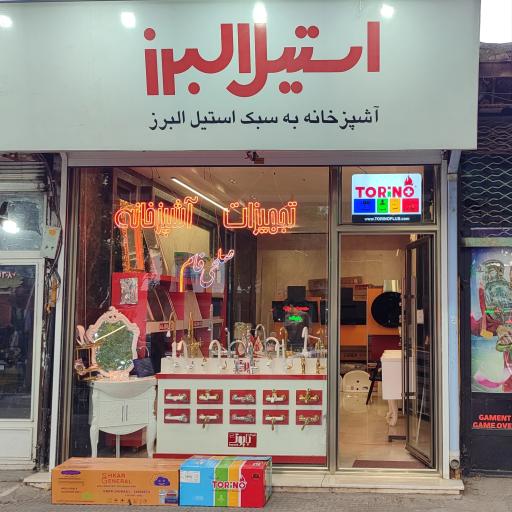 عکس فروشگاه شیرآلات و تجهیزات آشپزخانه صلحی فام