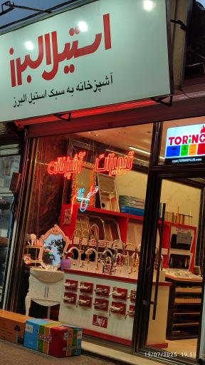 عکس فروشگاه شیرآلات و تجهیزات آشپزخانه صلحی فام