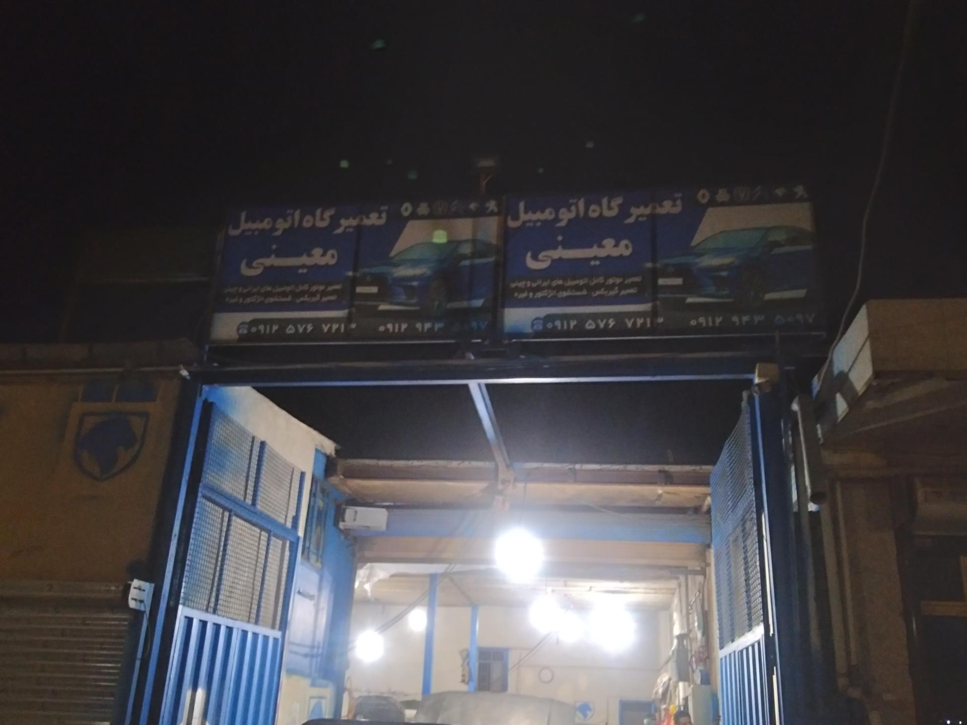 عکس تعمیرگاه تخصصی معینی