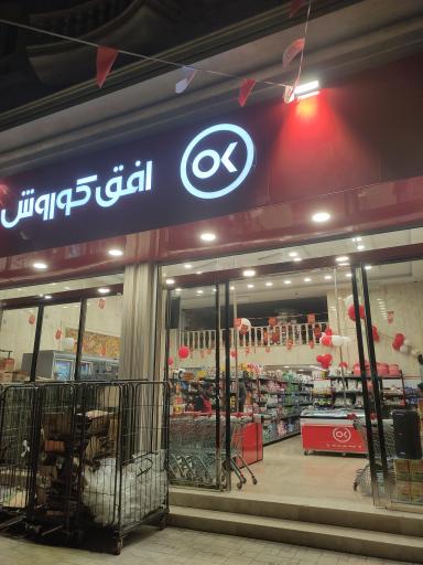 عکس فروشگاه افق کوروش 15 خرداد
