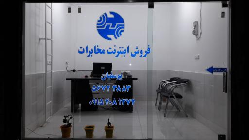 عکس دفتر فروش و پشتیبانی اینترنت مخابرات