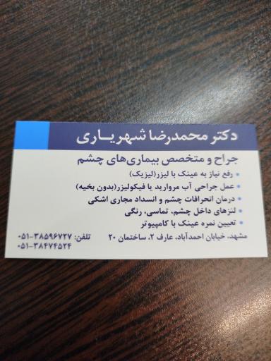 عکس مطب دکتر محمدرضا شهریاری متخصص چشم 