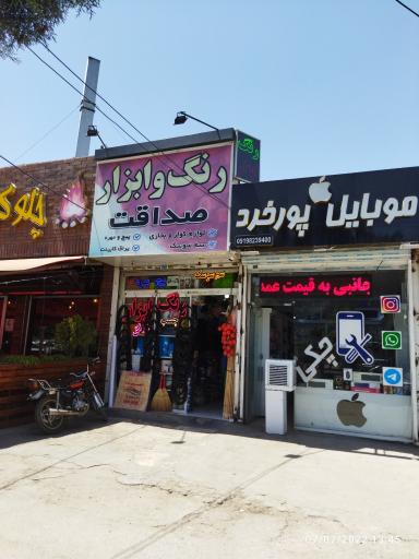 عکس رنگ و ابزار صداقت