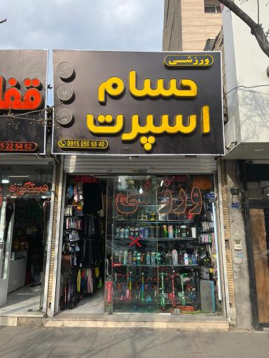 عکس لوازم ورزشی حسام اسپرت