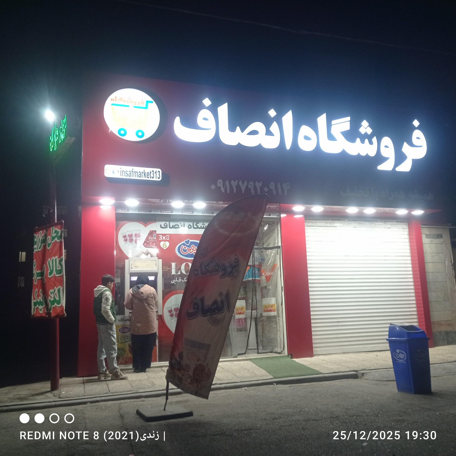 عکس فروشگاه انصاف