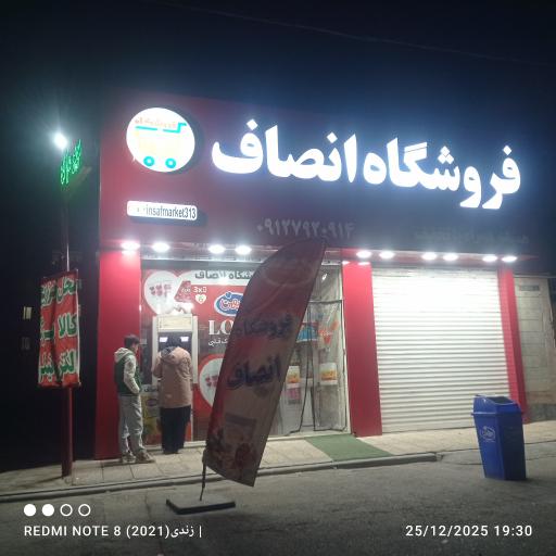 عکس فروشگاه انصاف