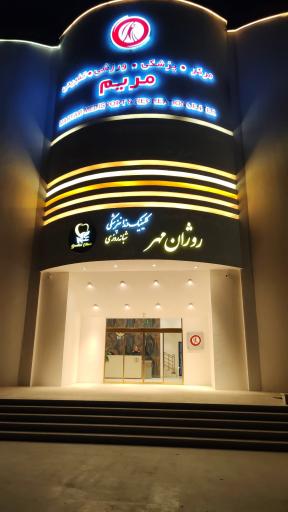 عکس کلینیک دندان پزشکی شبانه روز روژان مهر