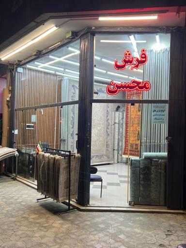 عکس گالری فرش محسن