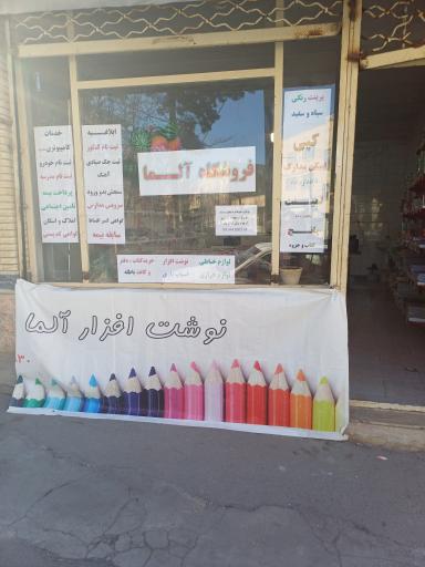 عکس فروشگاه دانش آموزی آلما شعبه دوم