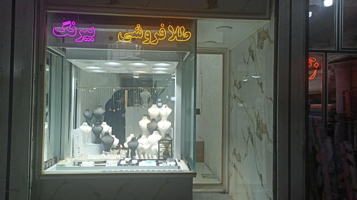 عکس طلافروشی بیرنگ