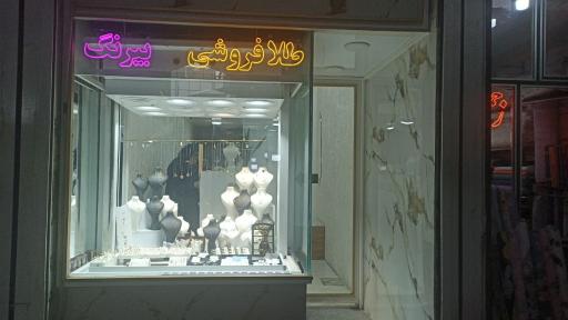طلافروشی بیرنگ