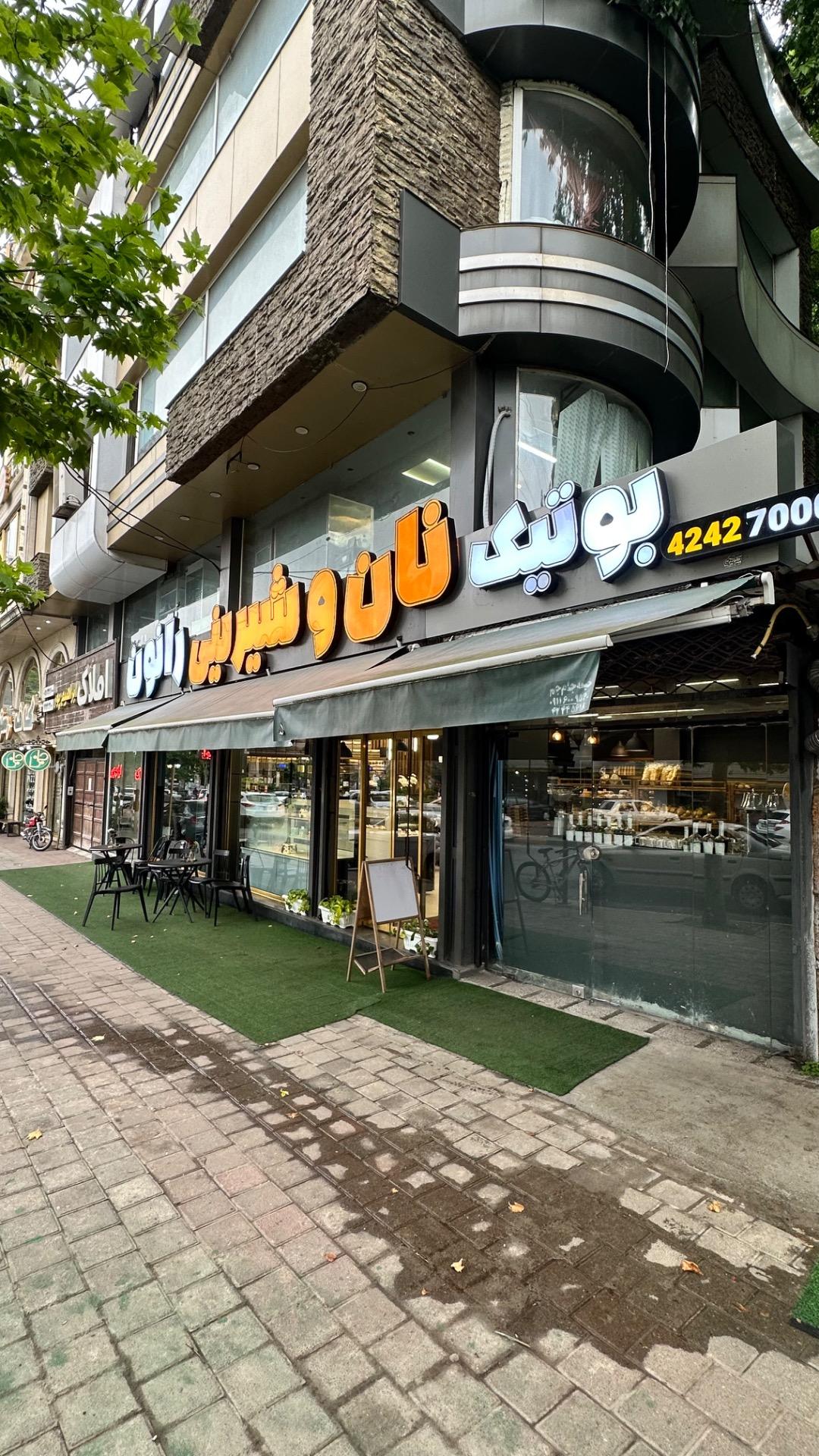 عکس بوتیک نان و شیرینی رانون