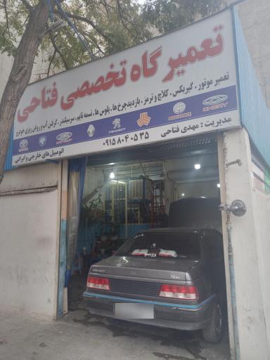 تعمیرگاه مهدی فتاحی