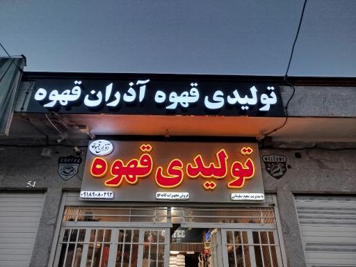 عکس کارخانه تولید و رست آذران قهوه