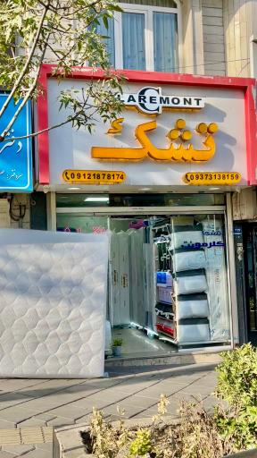 عکس تشک کلرمونت 
