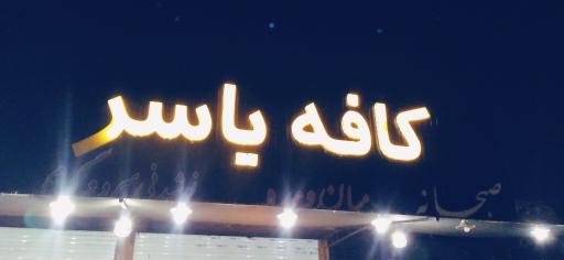 عکس قهوه کافه یاسر
