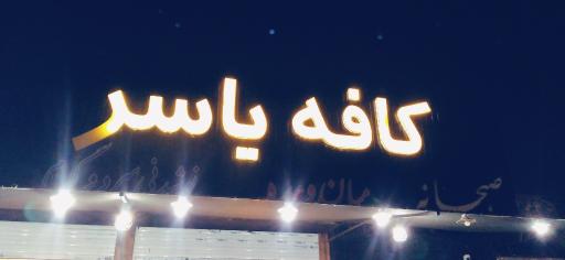 عکس قهوه کافه یاسر